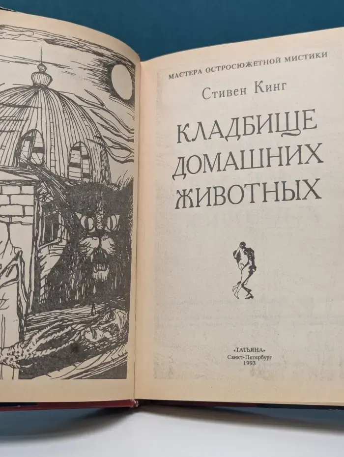 Мастера остросюжетной мистики. Кладбище домашних животных