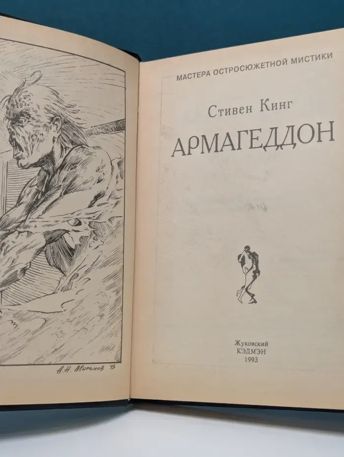 Мастера остросюжетной мистики. Армагеддон. В 2 книгах. Книга 1