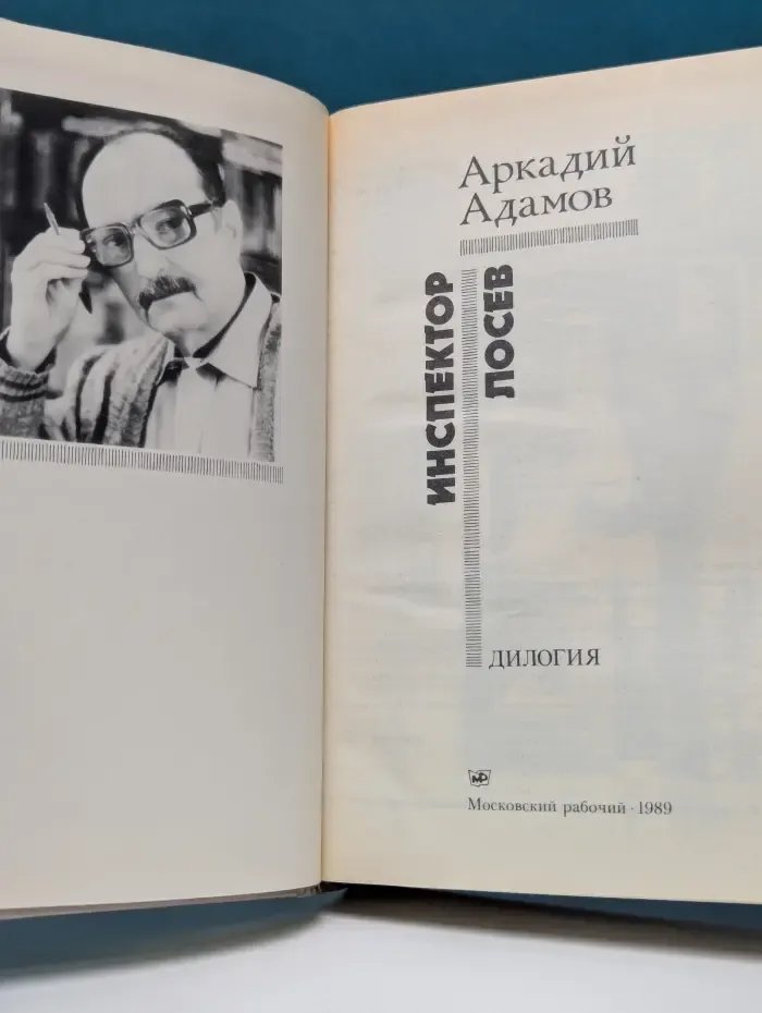 Инспектор Лосев. Дилогия