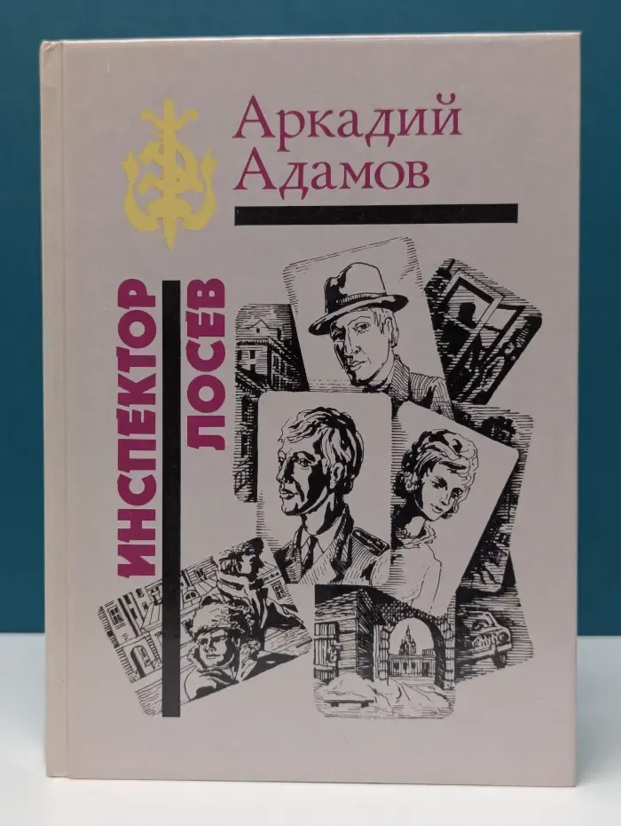 Инспектор Лосев. Дилогия