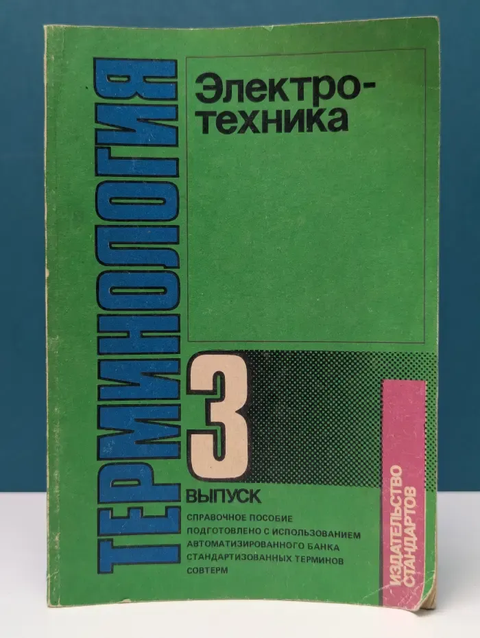 Терминология. Электротехника. Выпуск 3