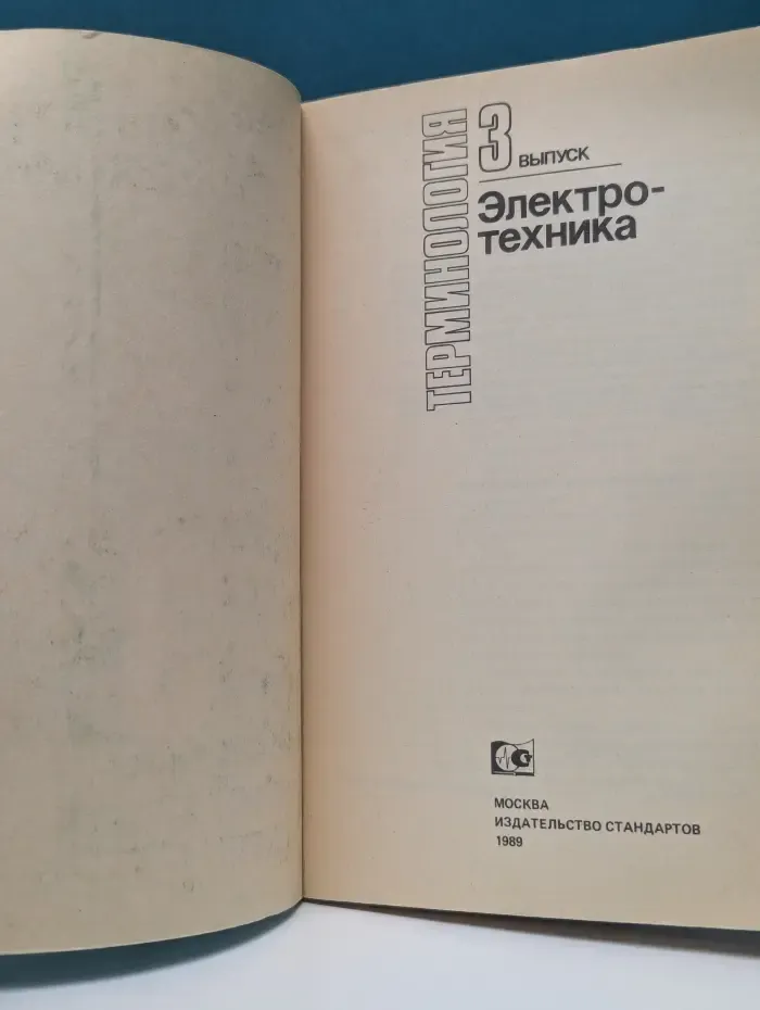 Терминология. Электротехника. Выпуск 3