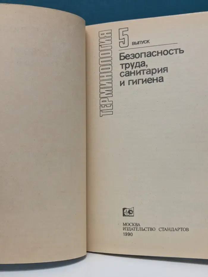 Терминология. Выпуск 5. Безопасность труда, санитарная и гигиена