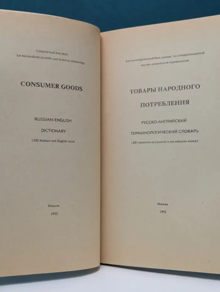 Товары народного потребления. Русско-английский терминологический словарь