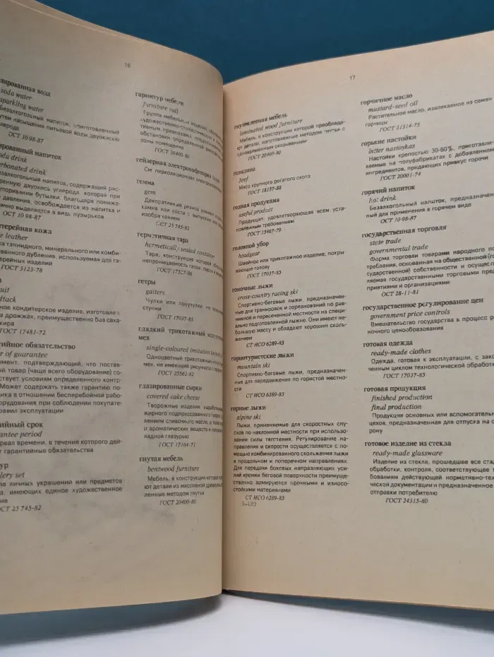 Товары народного потребления. Русско-английский терминологический словарь