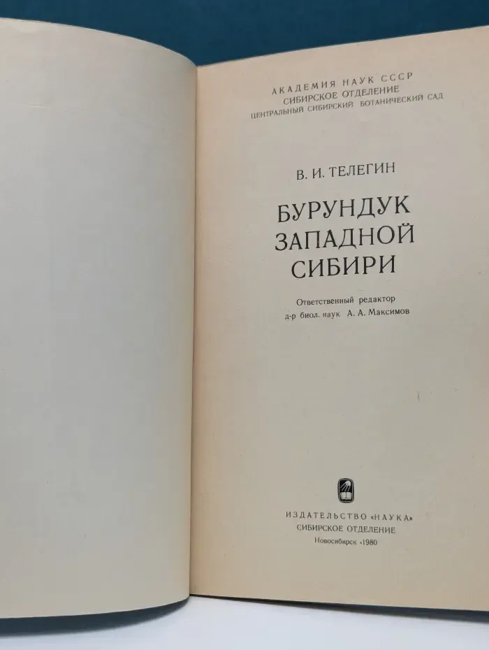 Академия наук СССР. Бурундук Западной Сибири