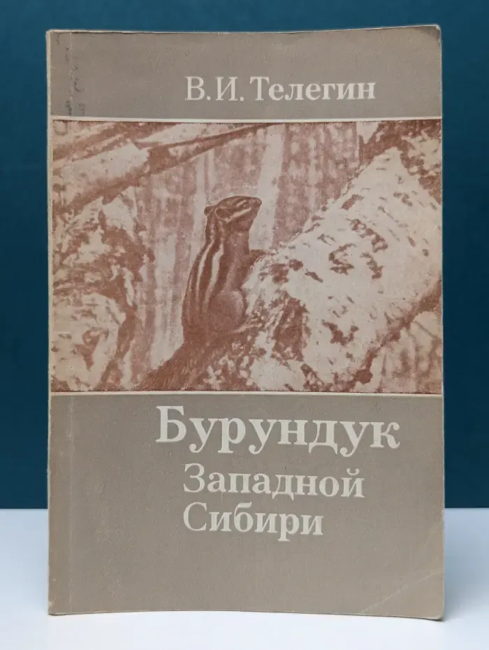 Академия наук СССР. Бурундук Западной Сибири
