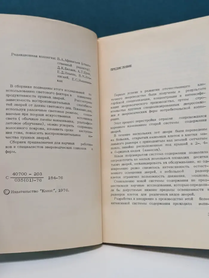 Научные труды ВАСХНИЛ. Световой фактор в повышении продуктивности пушных зверей