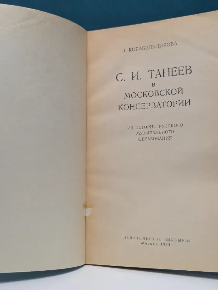 Сергей Иванович Танеев в Московской консерватории. Из истории русского музыкального образования