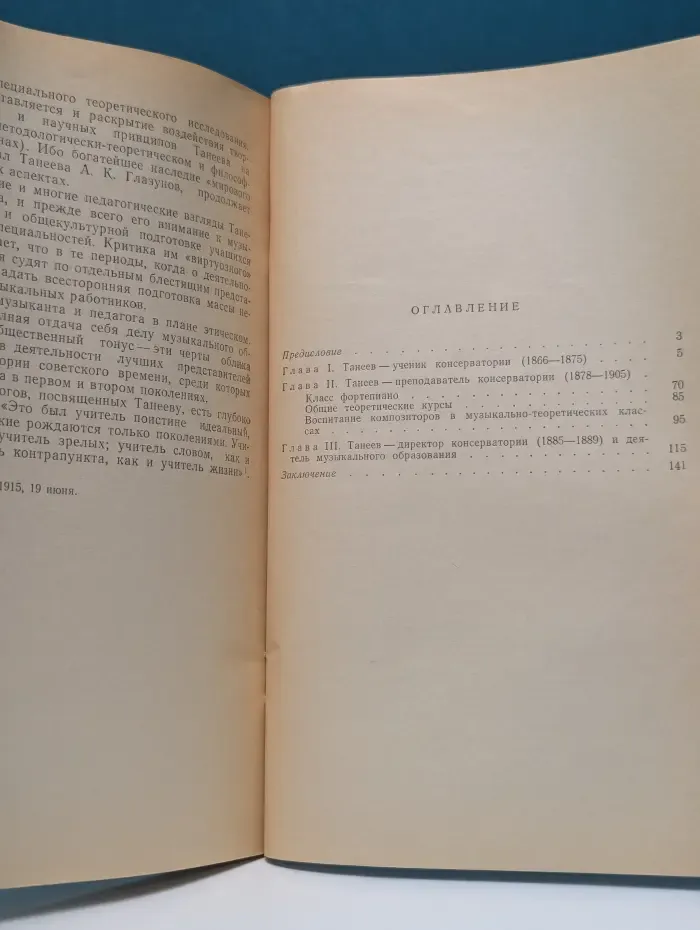 Сергей Иванович Танеев в Московской консерватории. Из истории русского музыкального образования