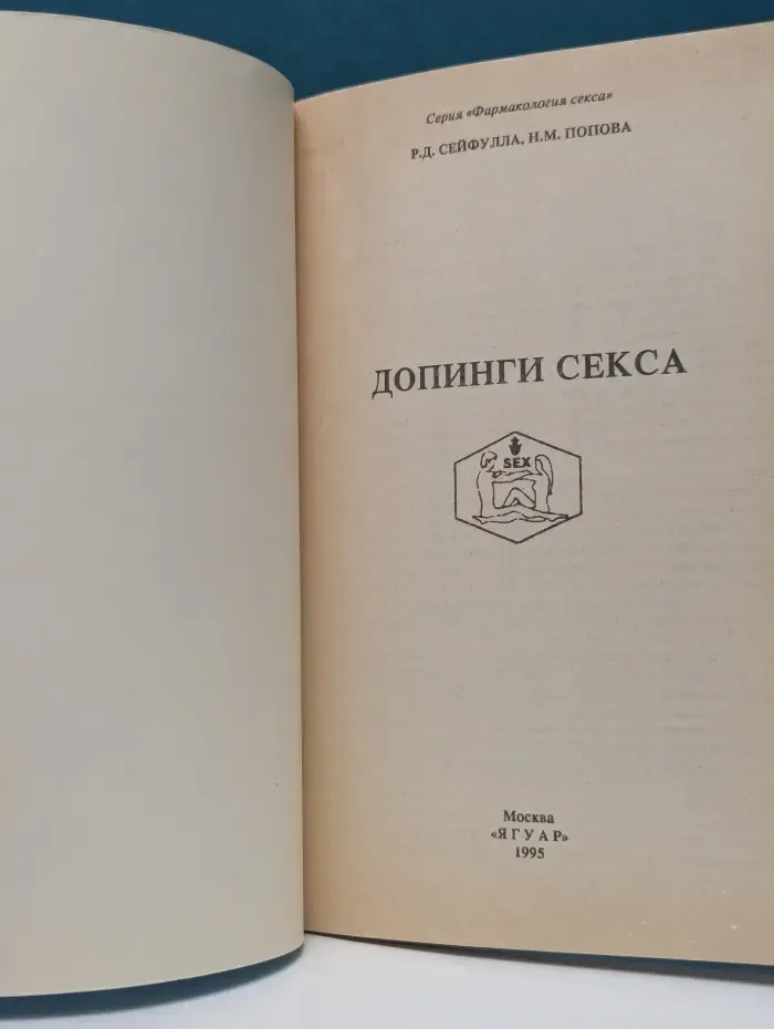 Фармакология секса. Допинги секса