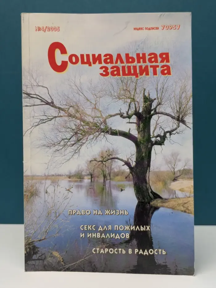 Социальная защита. Выпуск 4/2005