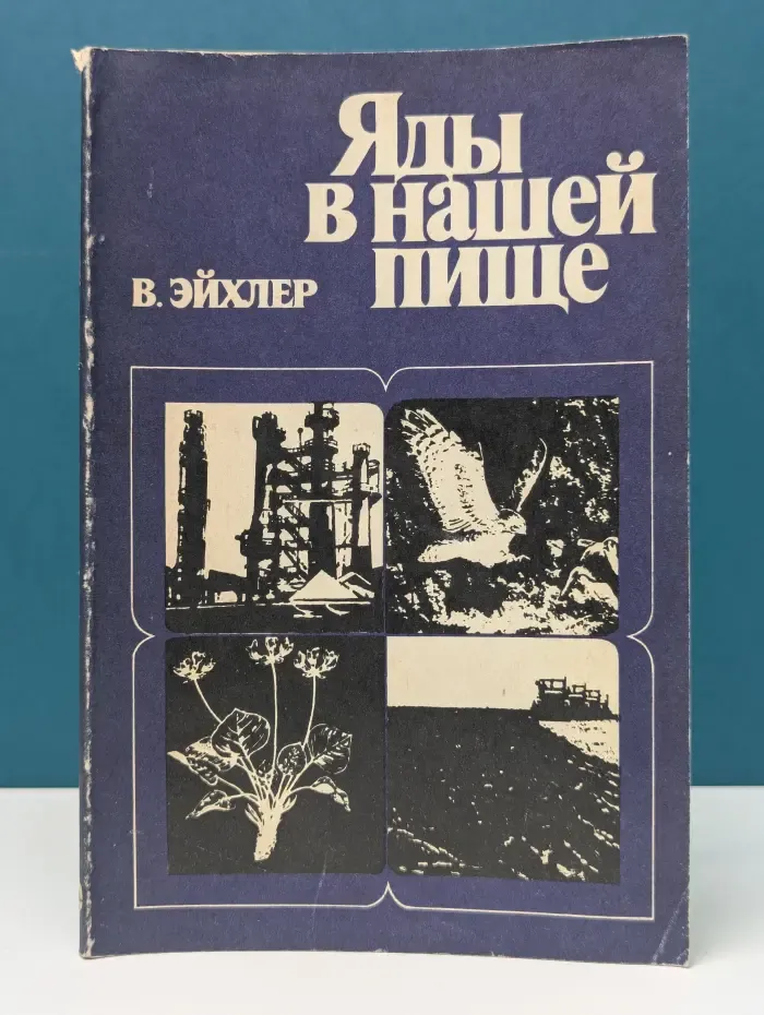 Яды в нашей пище