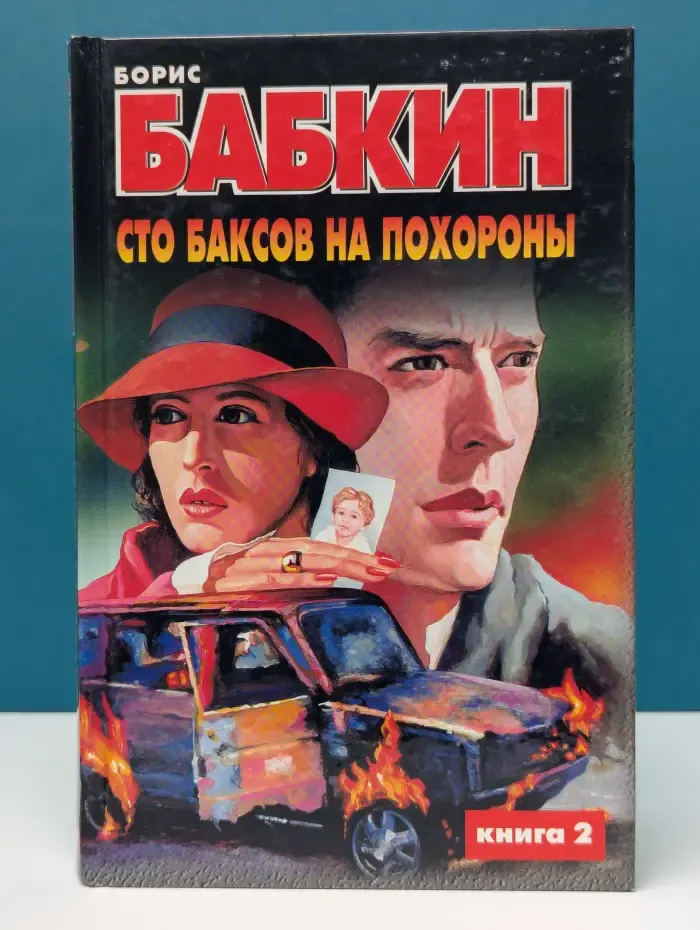Сто баксов на похороны. В 2 книгах. Книга 2