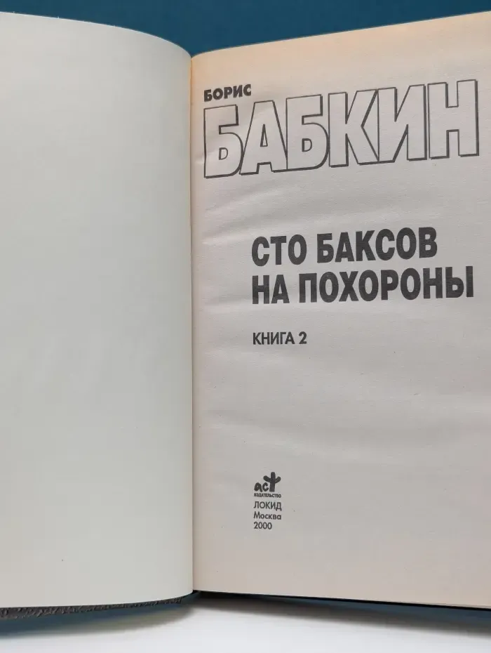 Сто баксов на похороны. В 2 книгах. Книга 2