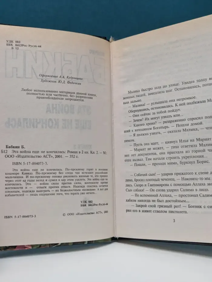 Эта война еще не кончилась. Роман в 2 книгах. Книга 2