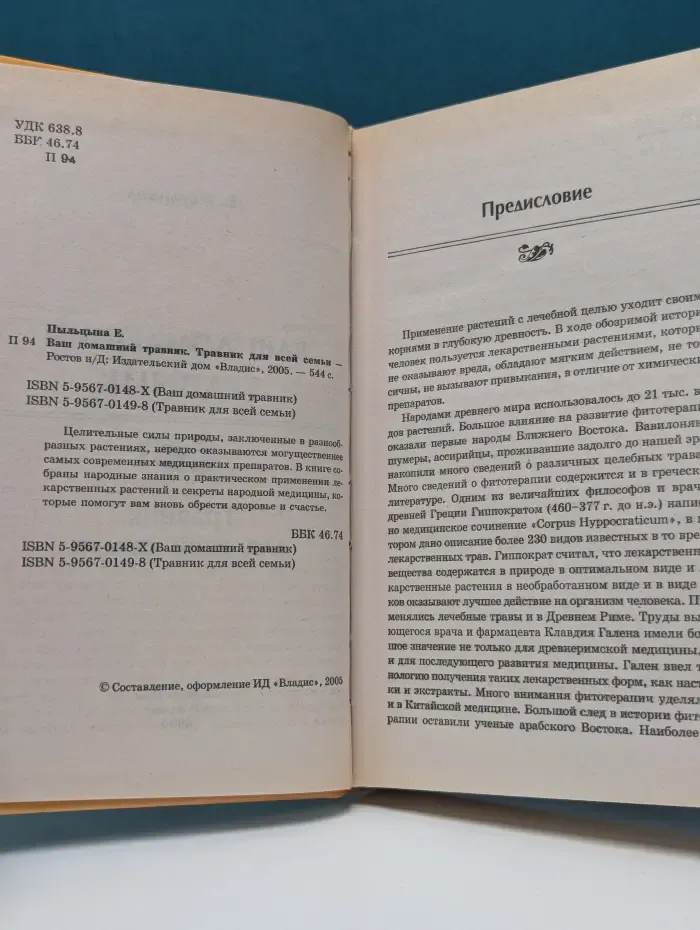 Травник для всей семьи