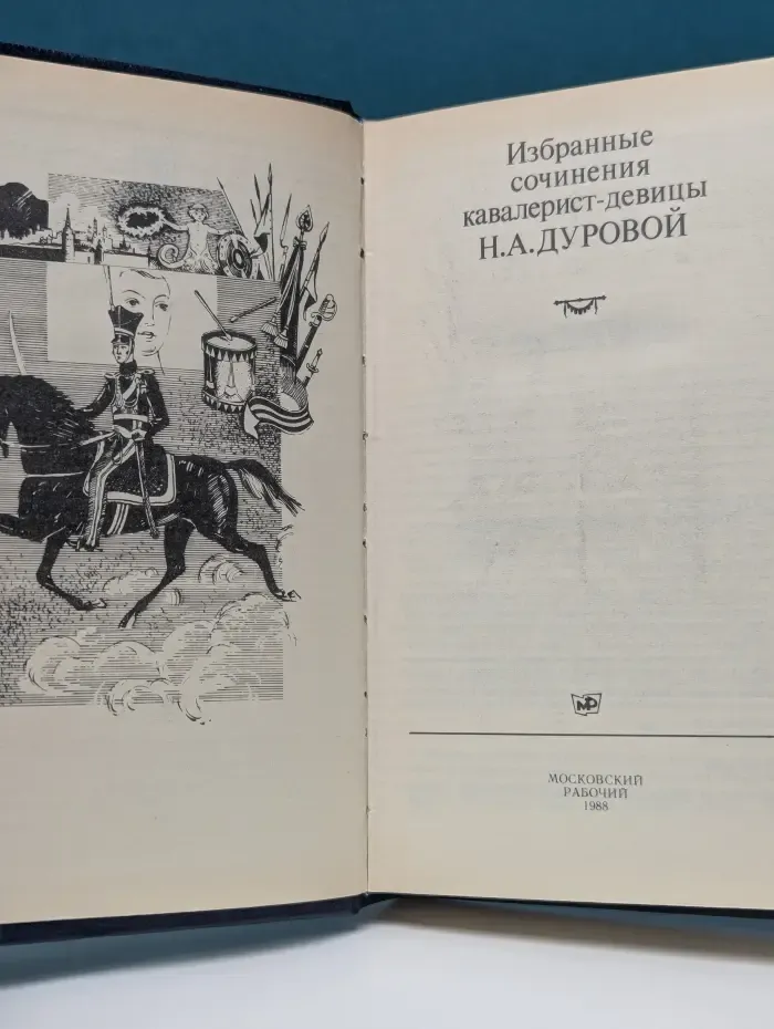 Избранные сочинения кавалерист-девицы Н. А. Дуровой
