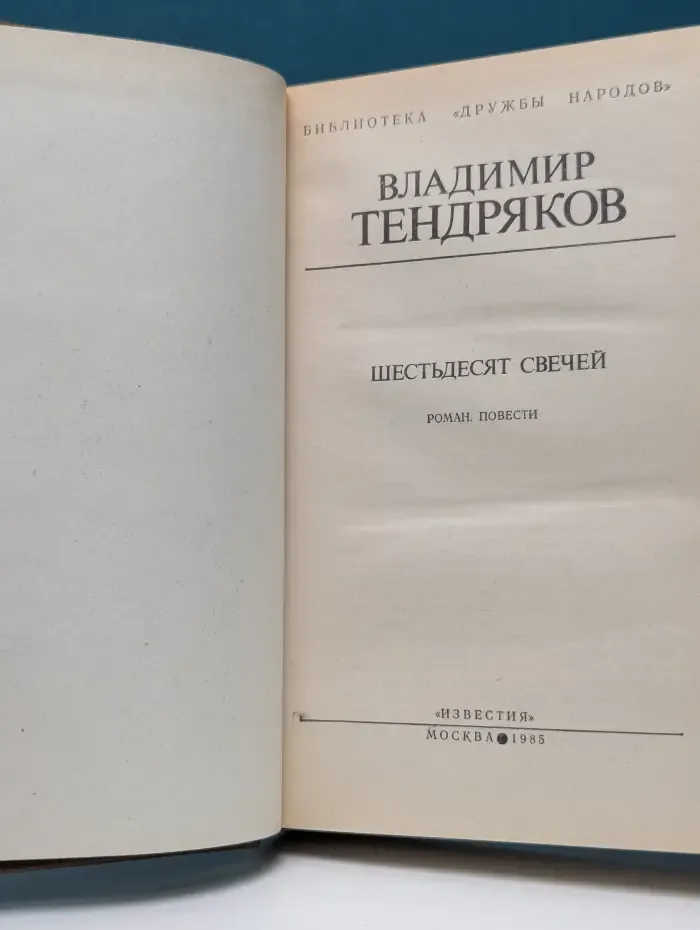 Библиотека Дружбы народов. Шестьдесят свечей