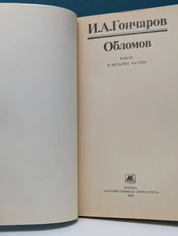 Обломов