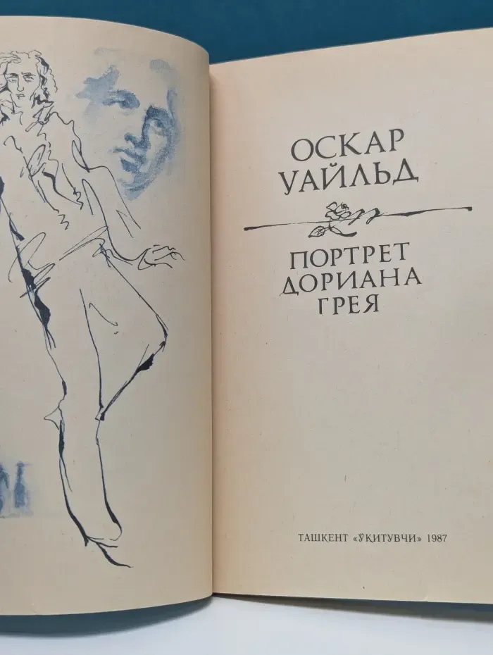 Портрет Дориана Грея