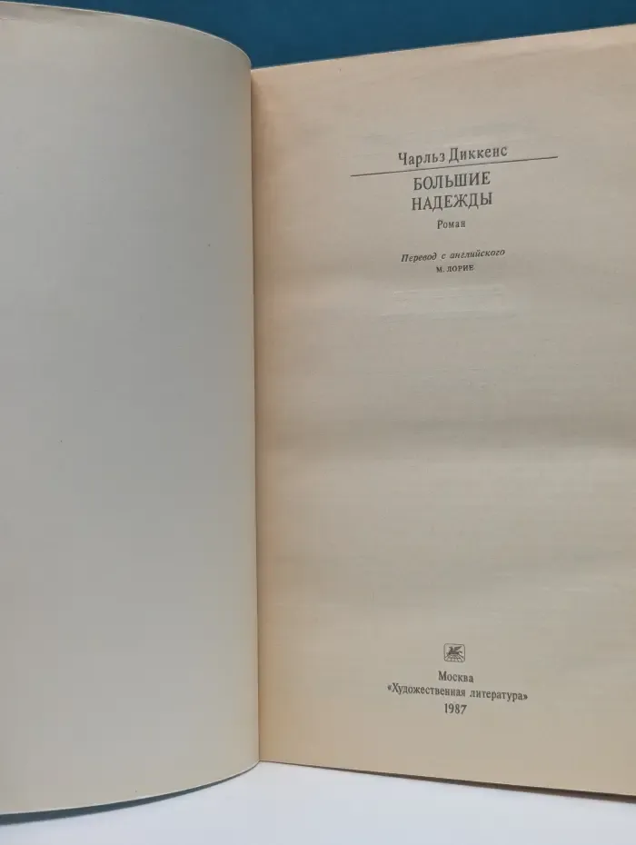 Классики и современники. Большие надежды