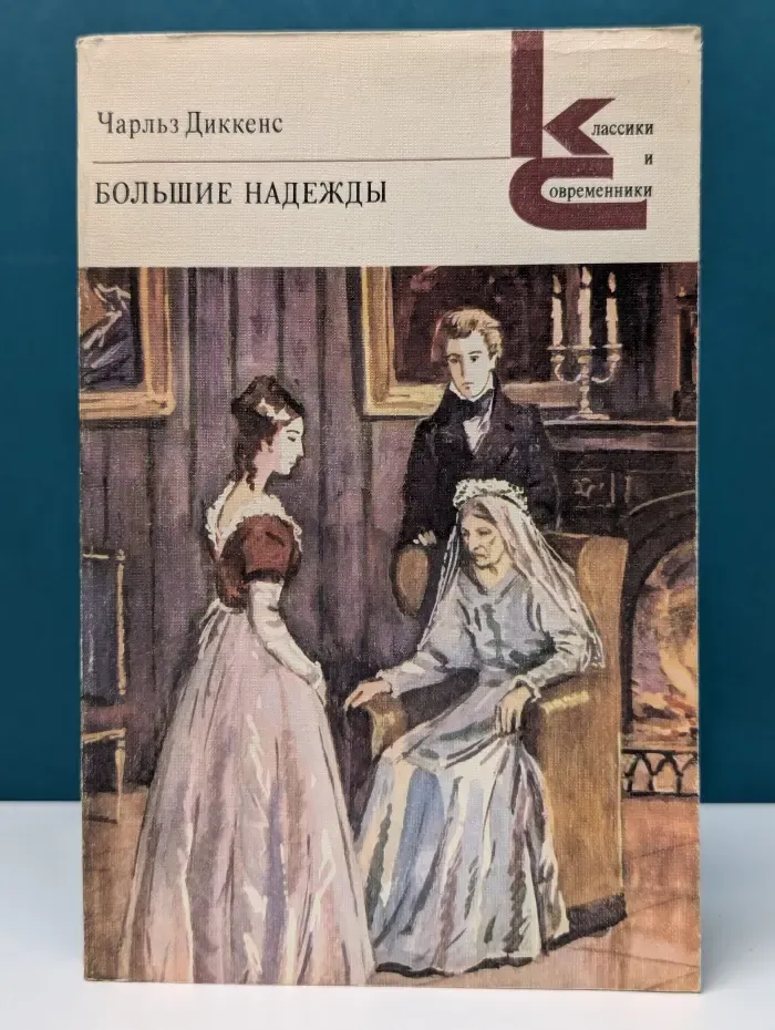 Классики и современники. Большие надежды