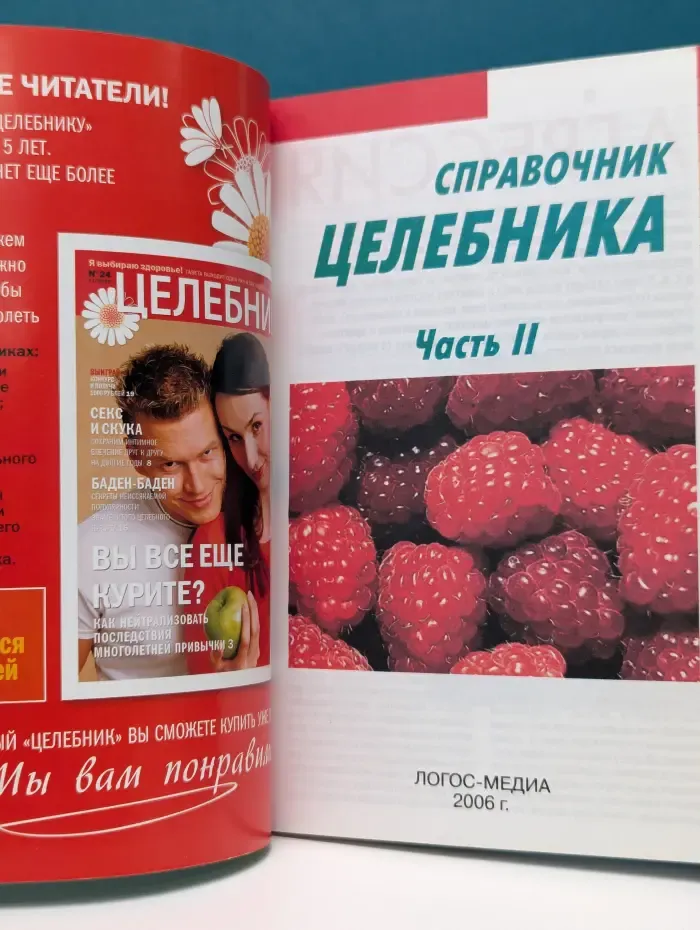 Справочник целебника. Спецвыпуск № 2/2006. Часть 2