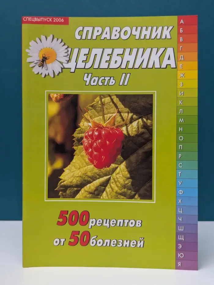 Справочник целебника. Спецвыпуск № 2/2006. Часть 2