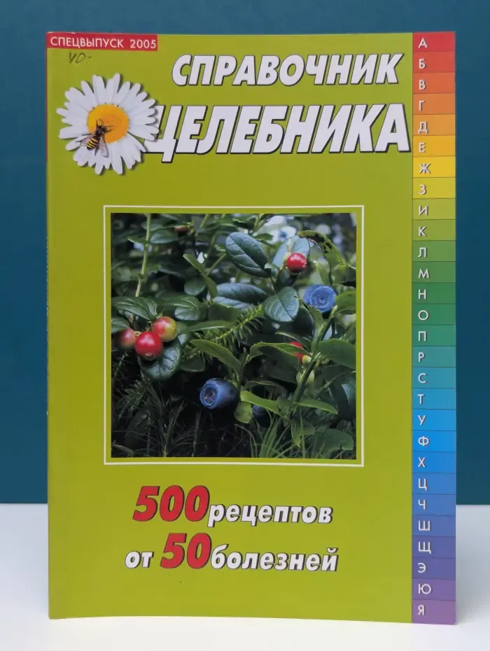 Справочник целебника. Спецвыпуск № 1/2005