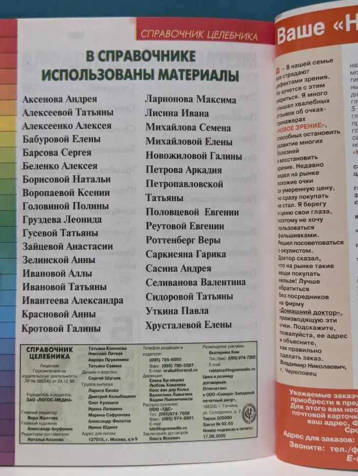 Справочник целебника. Спецвыпуск № 1/2005