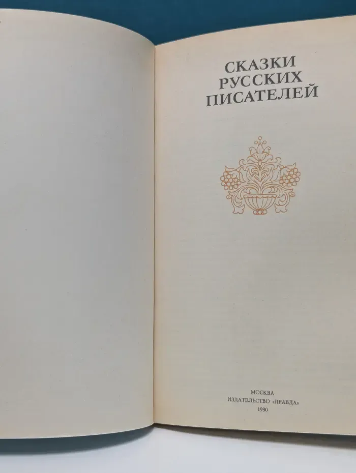 Сказки русских писателей