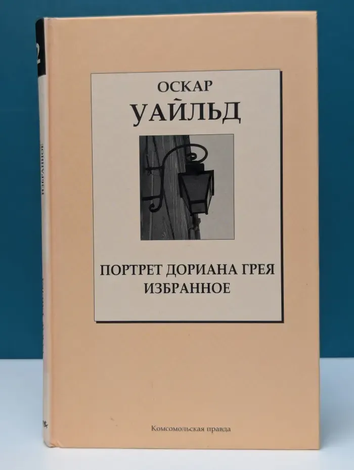 Книжная коллекция КП. Портрет Дориана Грея. Избранное