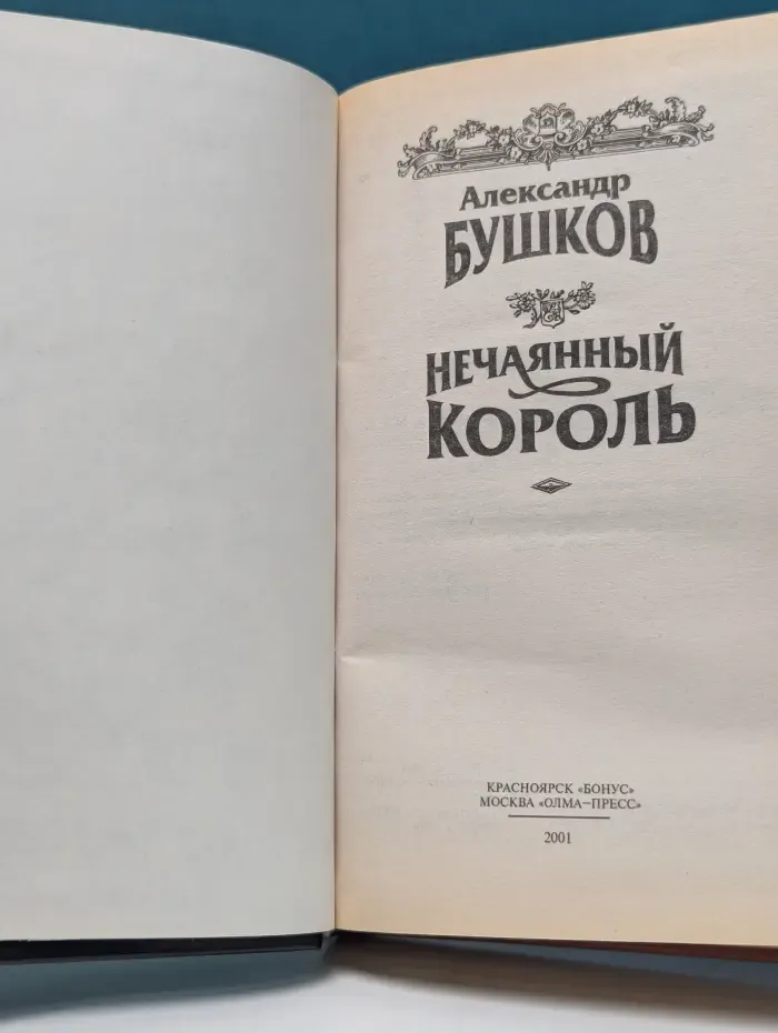 Русский проект. Сварог. Нечаянный король