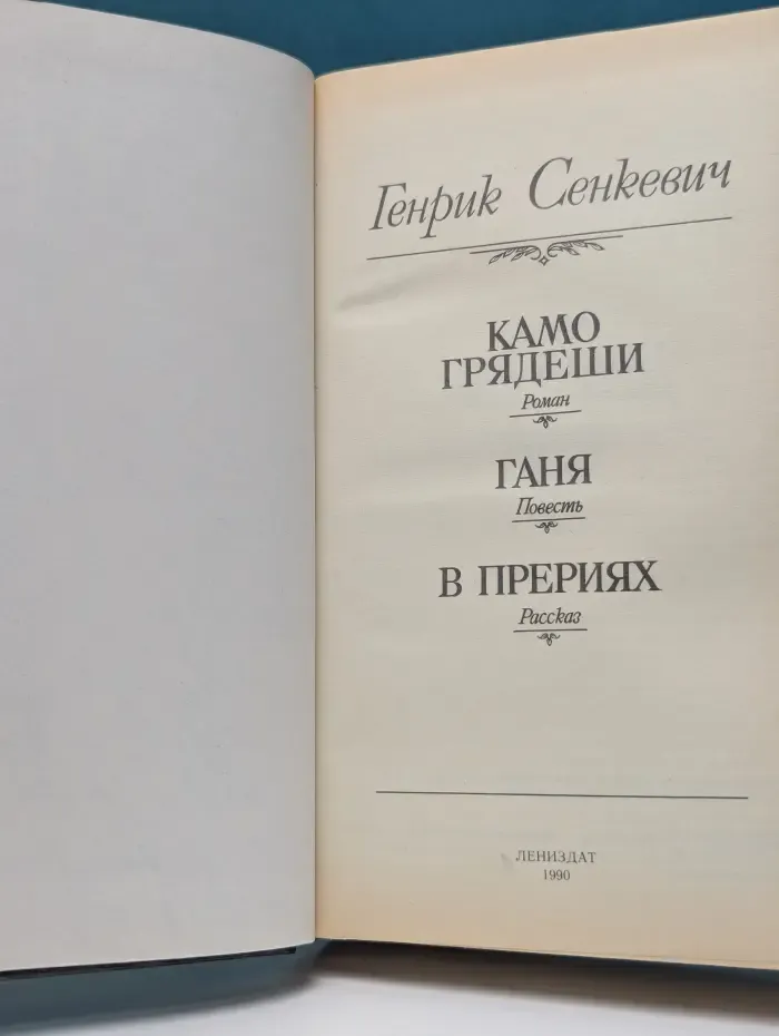 Камо грядеши. Ганя. В прериях.