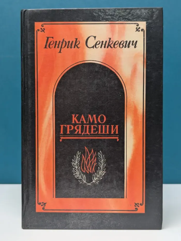 Камо грядеши. Ганя. В прериях.