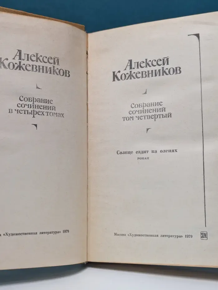 Алексей Кожевников. Собрание сочинений в 4 томах. Том 4. Солнце ездит на оленях