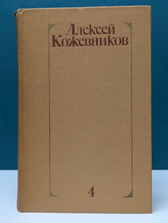 Алексей Кожевников. Собрание сочинений в 4 томах. Том 4. Солнце ездит на оленях