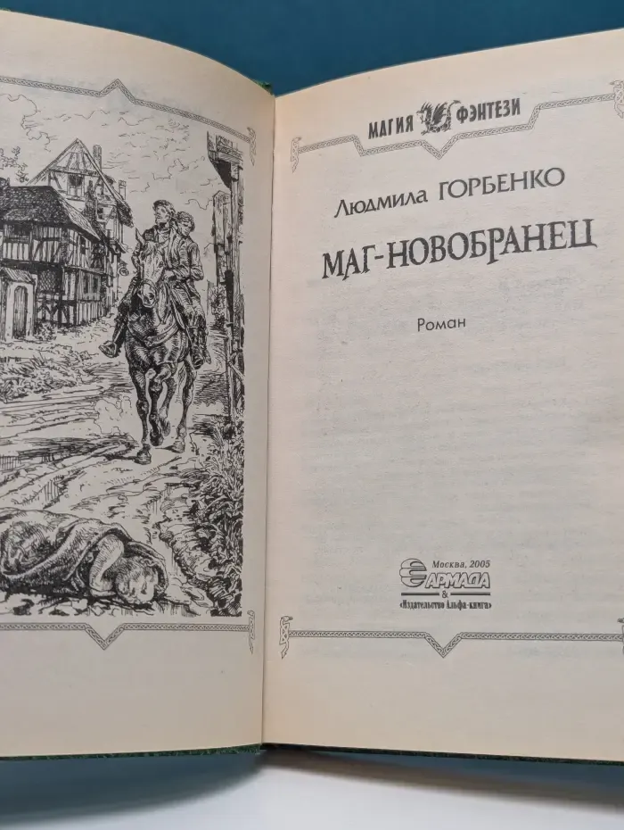 Магия фэнтези. Маг-новобранец