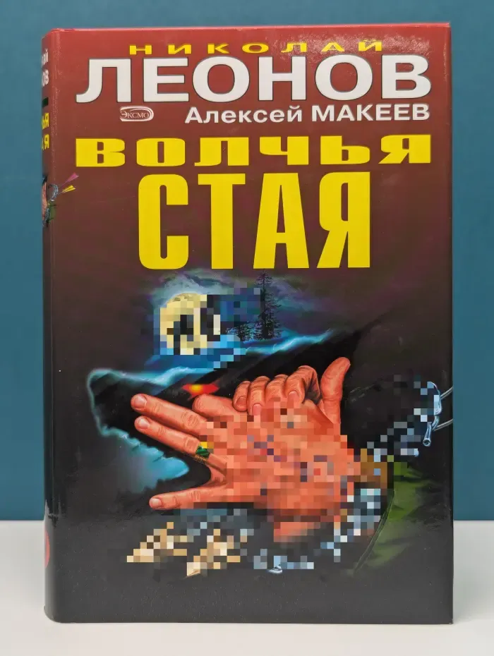 Волчья стая