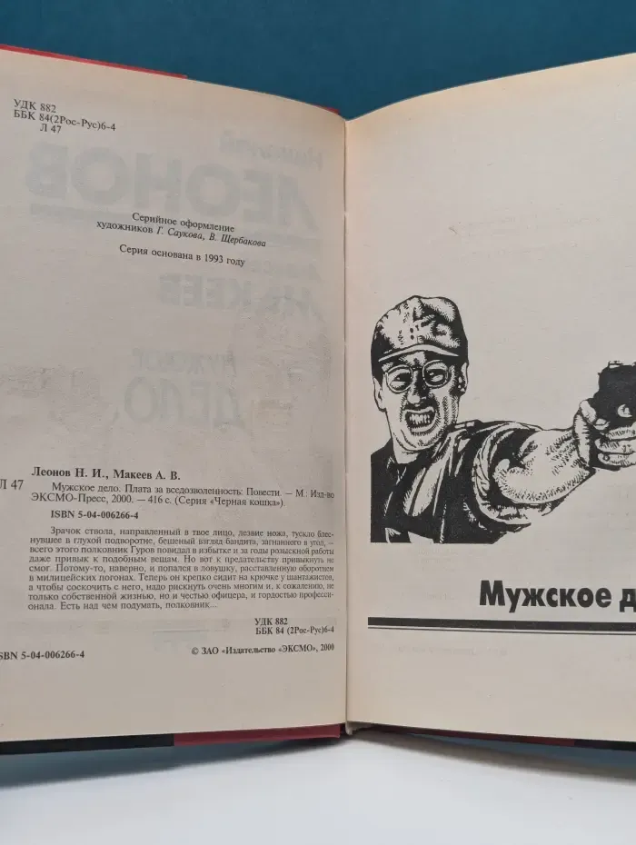Черная кошка. Мужское дело. Плата за вседозволенность