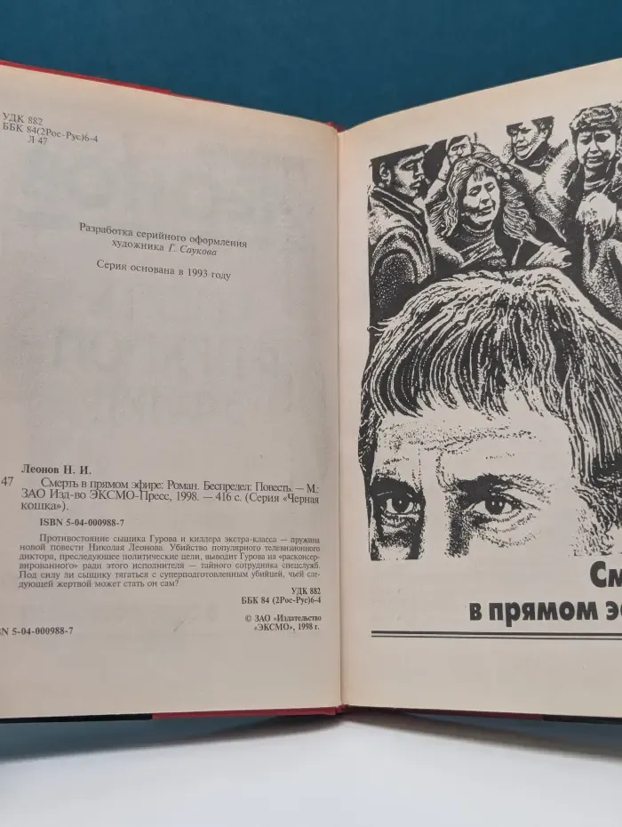 Черная кошка. Смерть в прямом эфире