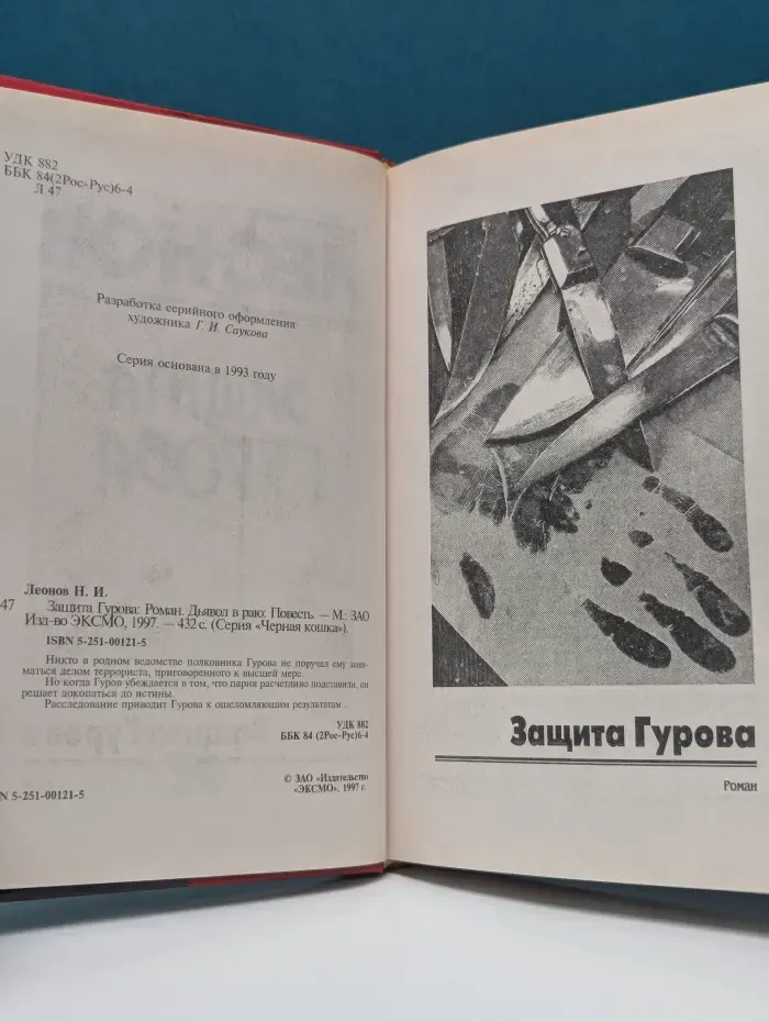 Черная кошка. Защита Гурова. Дьявол в раю