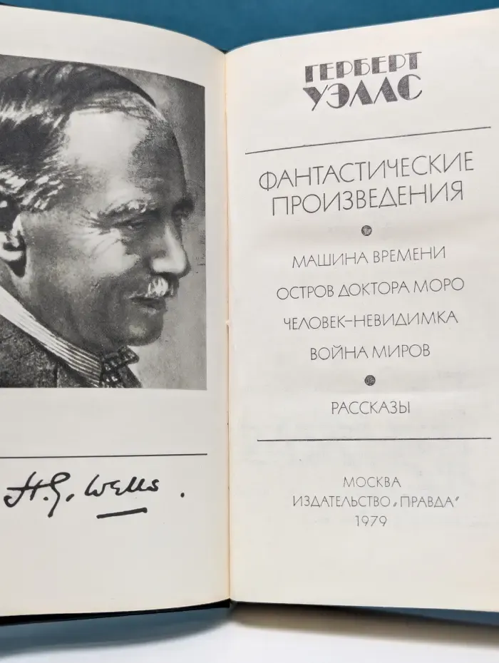 Герберт Уэллс. Фантастические произведения
