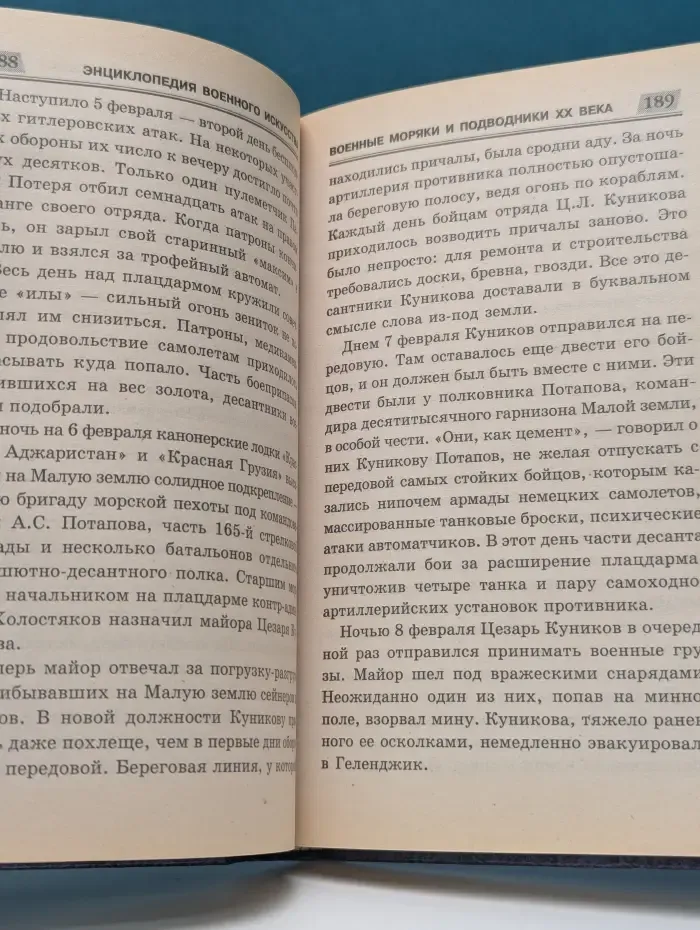 Энциклопедия военного искусства. Военные моряки и подводники XX века