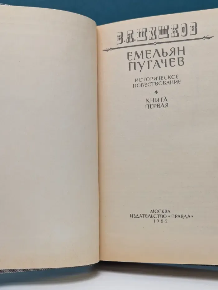 Емельян Пугачёв. Книга 1