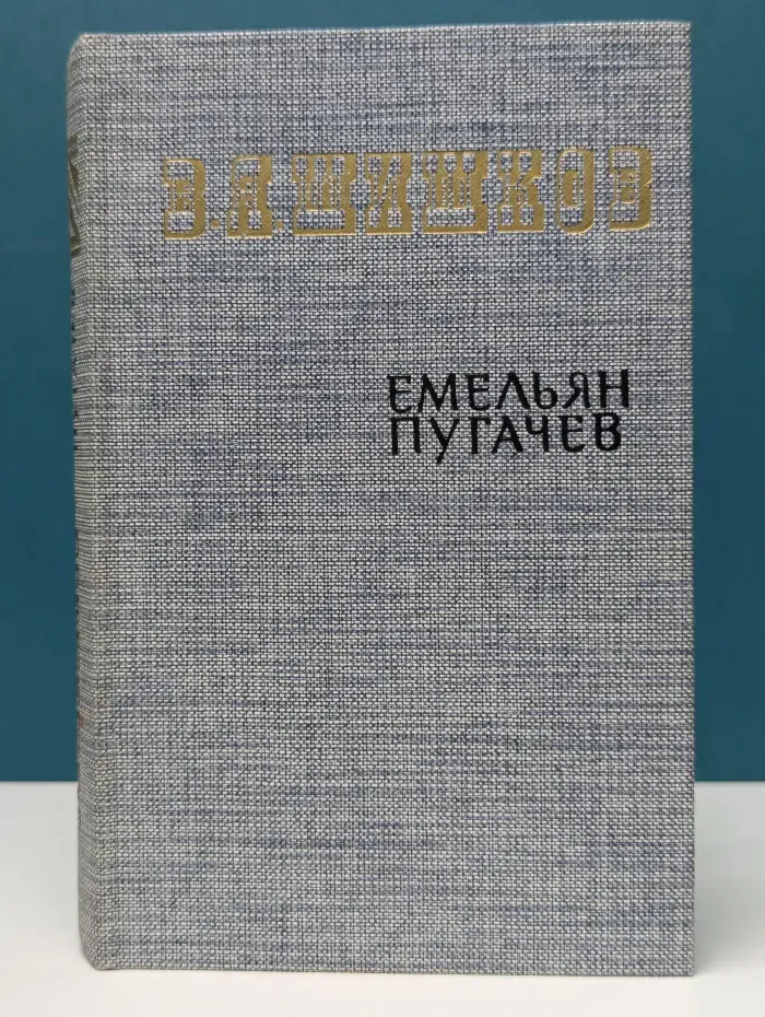 Емельян Пугачёв. Книга 1