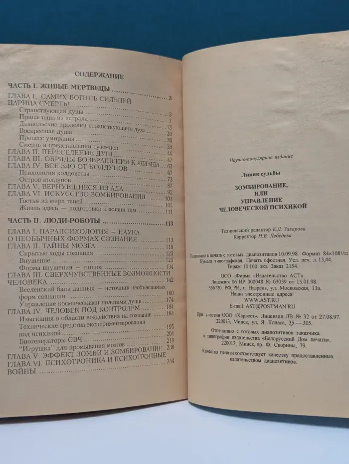 Линии судьбы. Зомбирование, или управление человеческой психикой