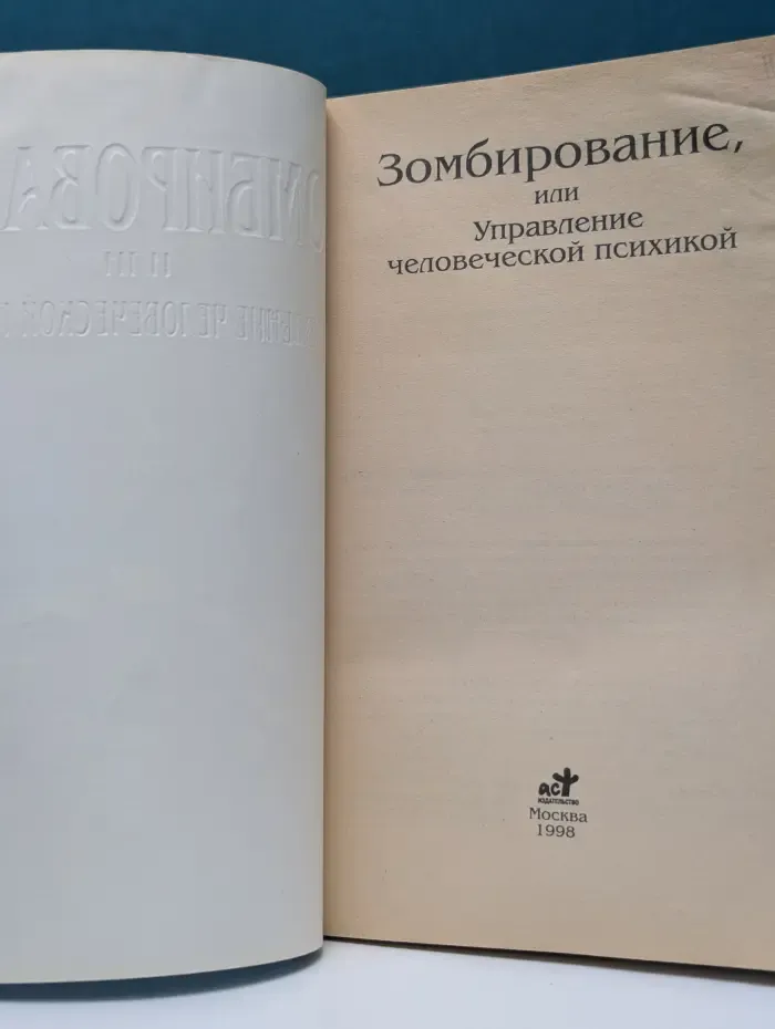 Линии судьбы. Зомбирование, или управление человеческой психикой