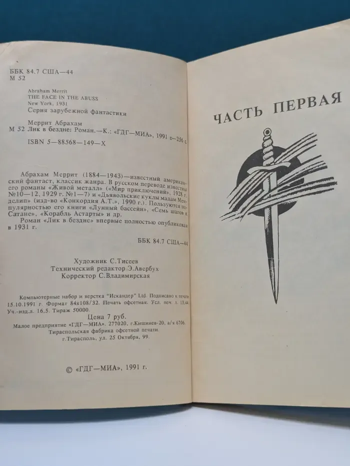 Лик в бездне